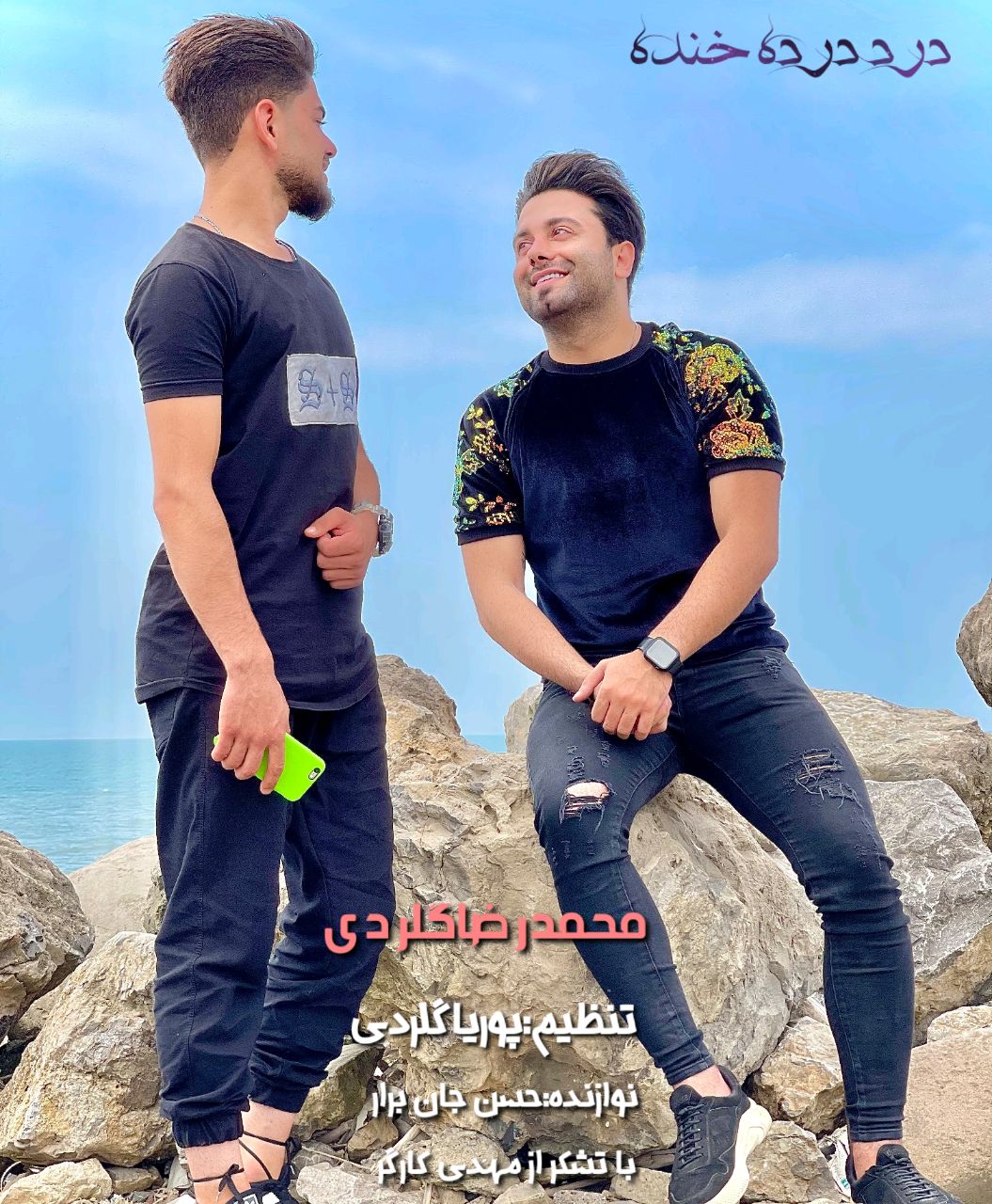 محمدرضا گلردی درد درده خنده